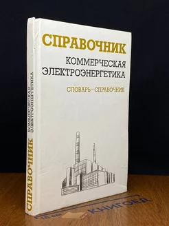 Коммерческая электроэнергетика