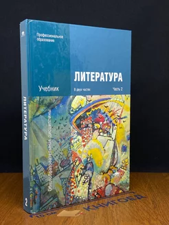 Литература. Учебник в 2 частях. Часть 2