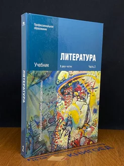 Литература. Учебник в 2 частях. Часть 2