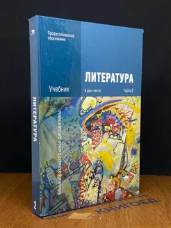 Литература. Учебник. Часть 2