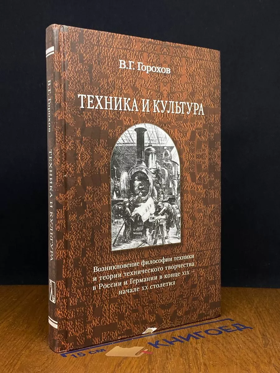 Техника и культура. Возникновение философии техники