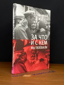 За что и с кем мы воевали