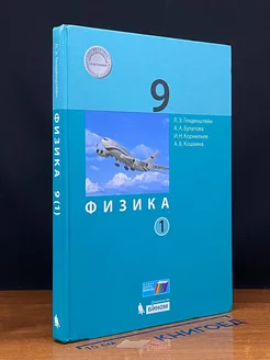 Физика. 9 класс. Учебник. Часть 1