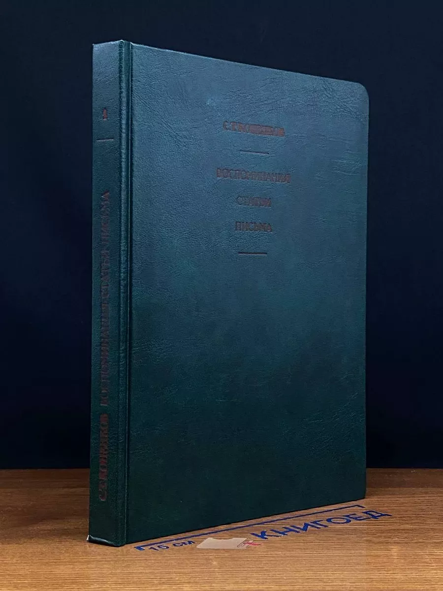 С. Коненков. Воспоминания. Статьи. Письма. Кн. 1