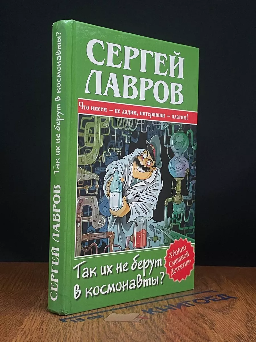 Так их не берут в космонавты
