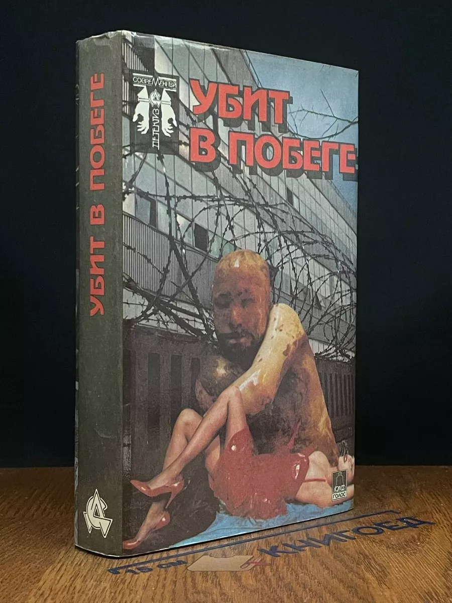 Убит в побеге
