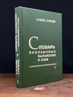 Словарь иноязычных выражений и слов. Книга 1