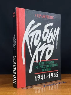 Кто был кто в ВОВ 1941-1945. Люди. События. Факты