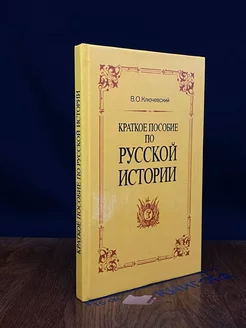 Краткое пособие по русской истории