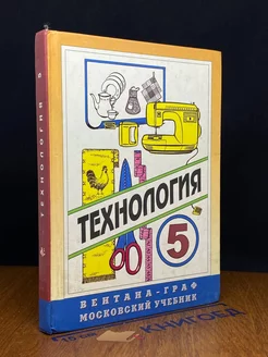 Технология. 5 класс