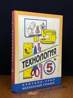 Технология. 5 класс