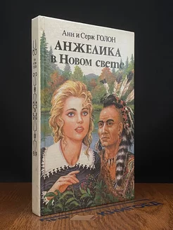 Анжелика в Новом Свете. Книга 2