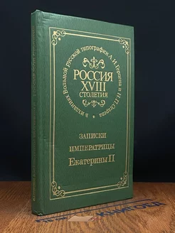 Россия XVIII столетия. Записки императрицы Екатерины II