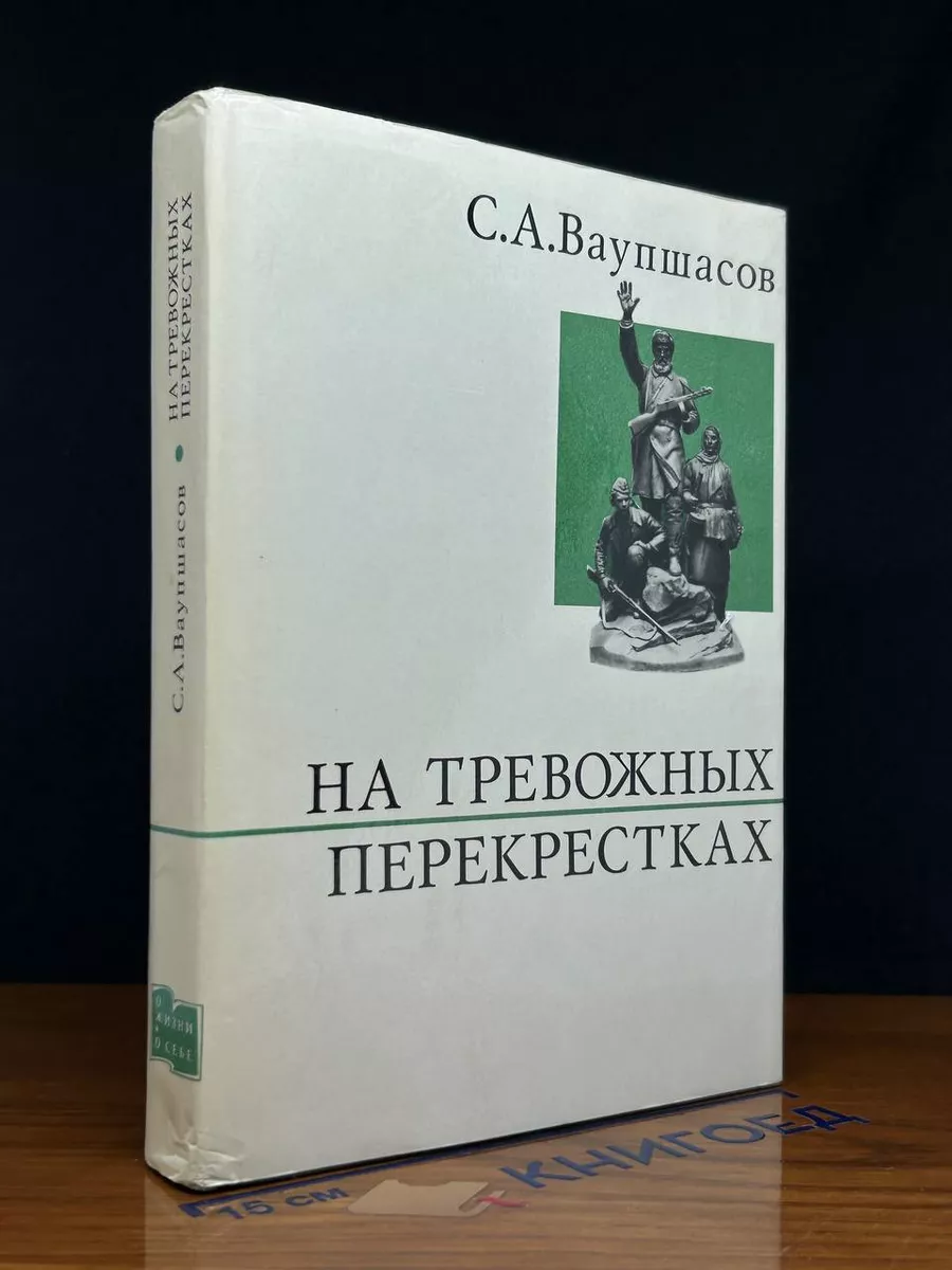 На тревожных перекрестках. Записки чекиста