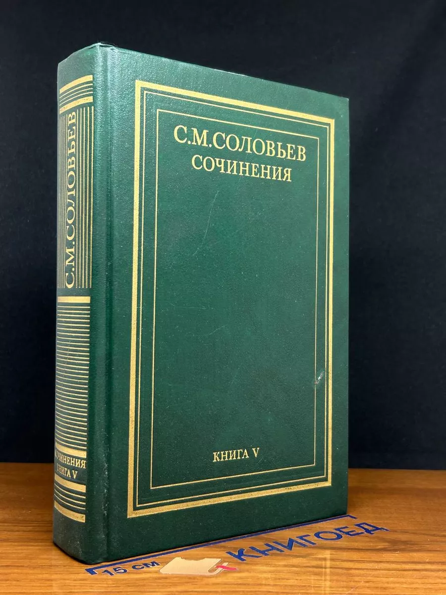 С. М. Соловьев. Сочинения в 18 книгах. Книга 5