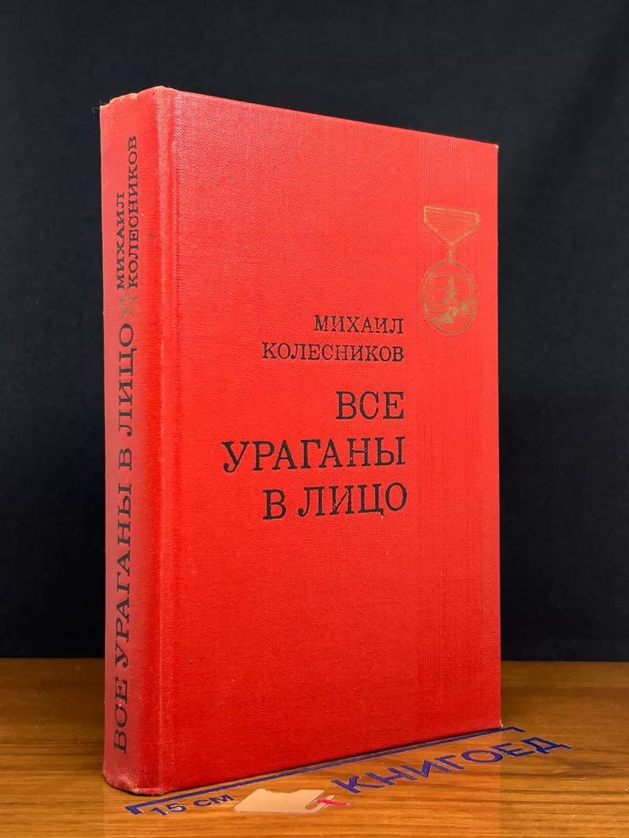 Все ураганы в лицо