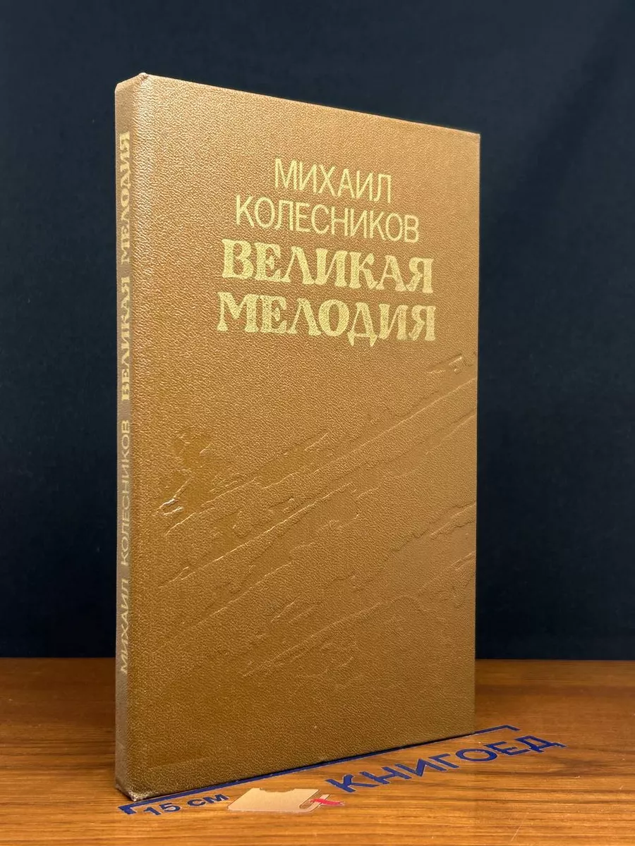 Великая мелодия