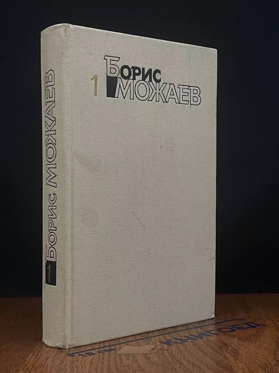 Борис Можаев. Собрание сочинений в 4 томах. Том 1