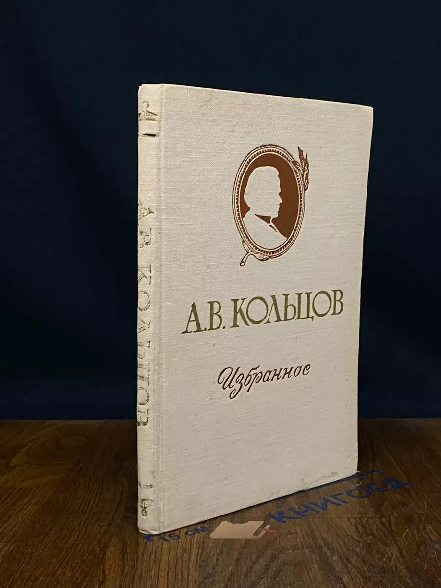 А. В. Кольцов. Избранное