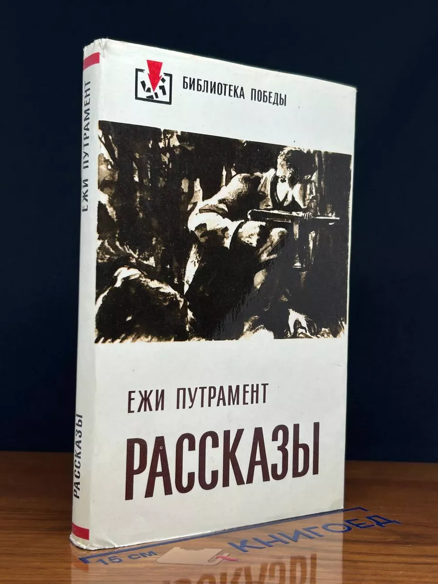 Ежи Путрамент. Рассказы