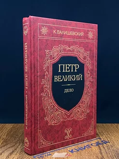 Петр Великий. Дело