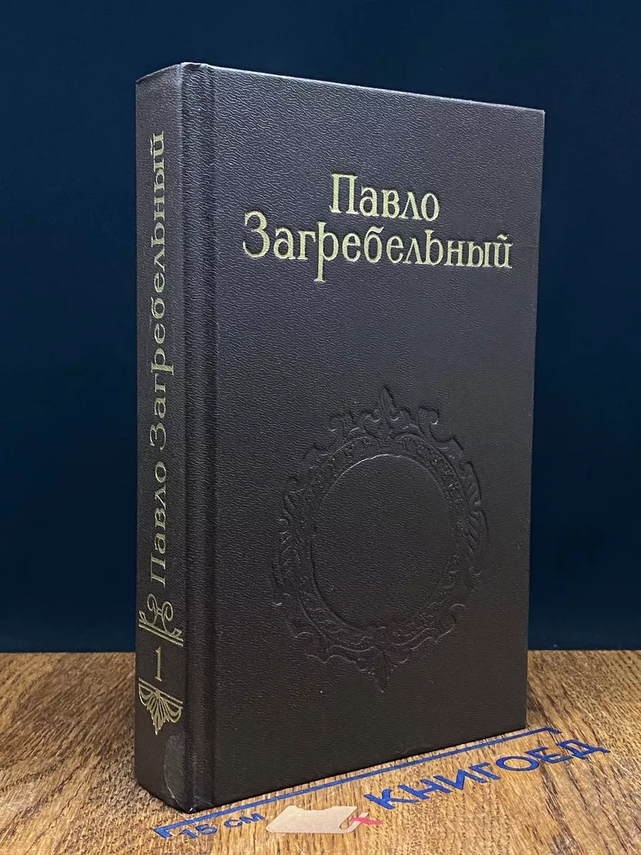 Павло Загребельный. Собрание сочинений в 5 томах. Том 1