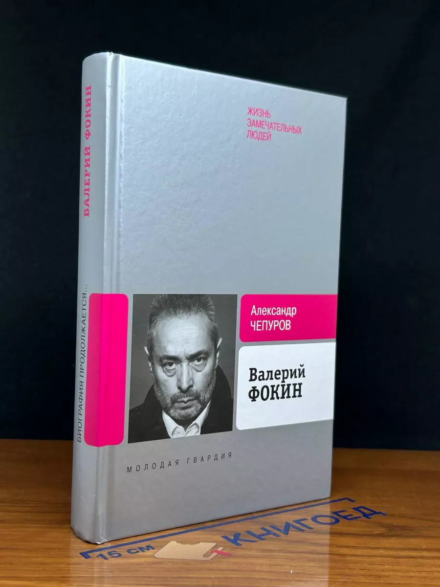 Валерий Фокин