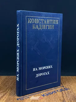 На морских дорогах Издательство политической литературы 229300280 купить за 211 ₽ в интернет-магазине Wildberries