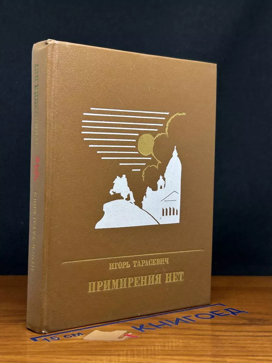 Примирения нет