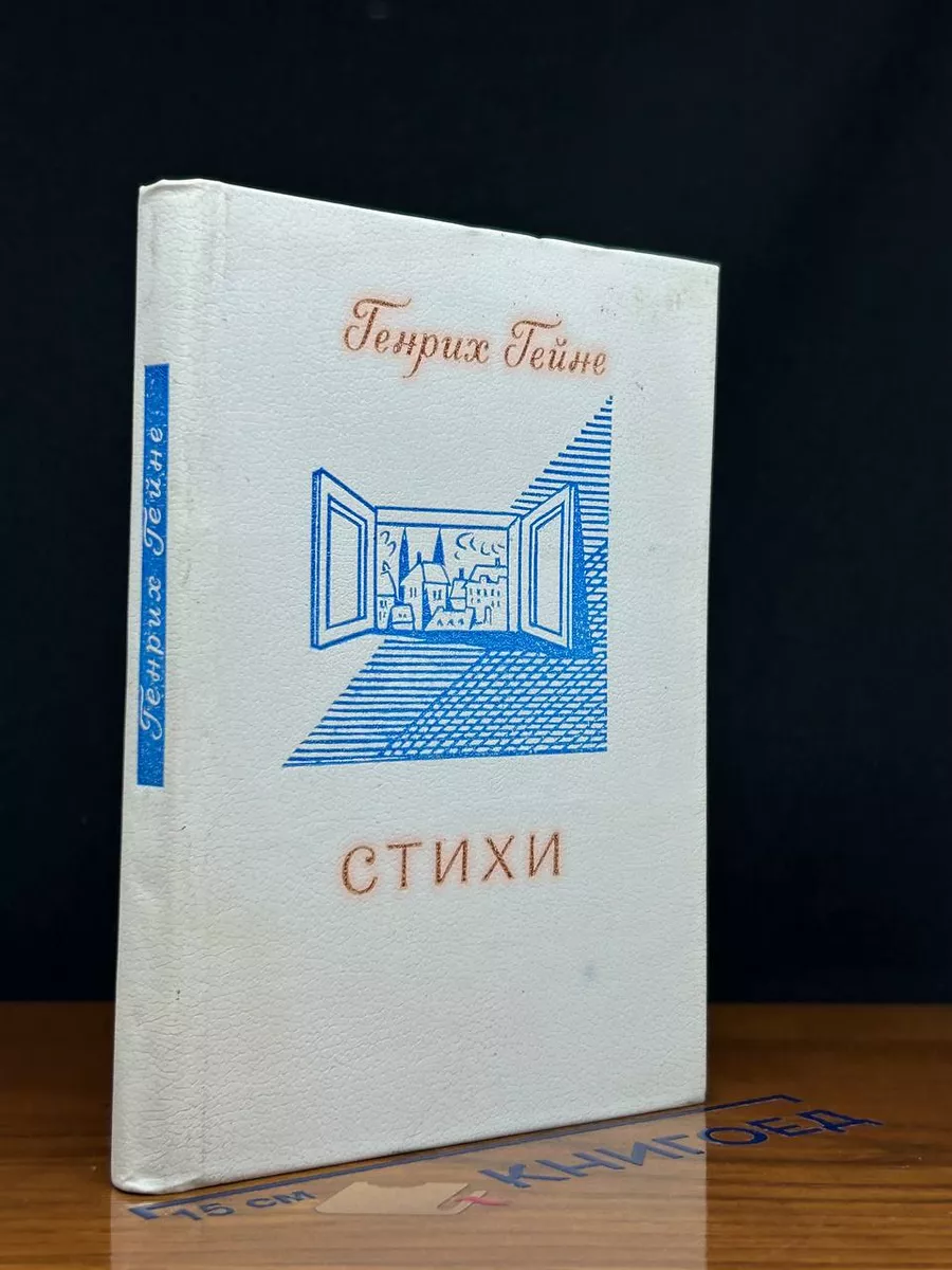 Генрих Гейне. Стихи