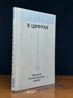 Москва в цифрах. 1966-70 гг. Краткий статистический сборник