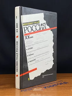 Неизвестная Россия. XX век. В четырех томах. Том 1