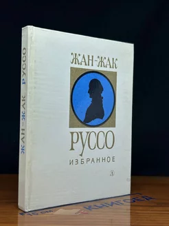 Жан-Жак Руссо. Избранное