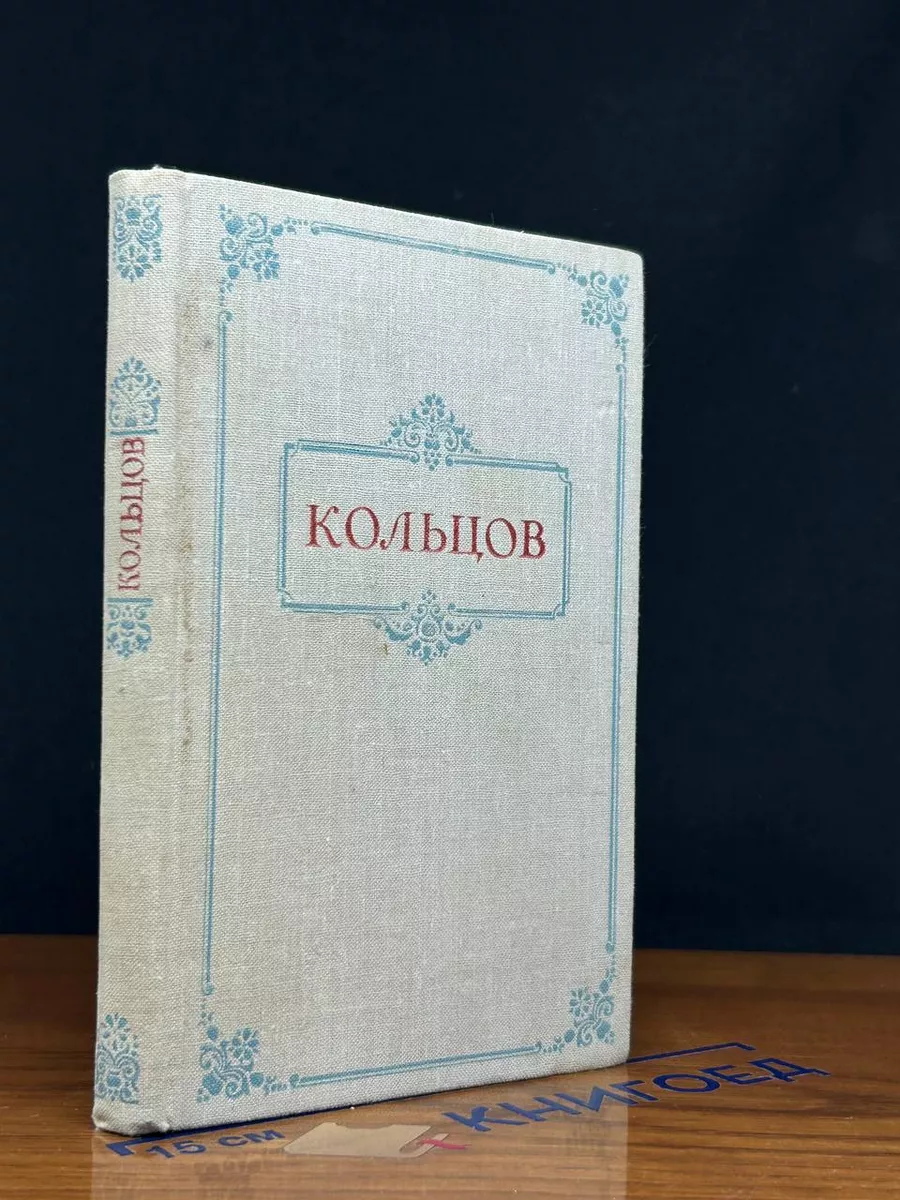 Алексей Кольцов. Стихотворения