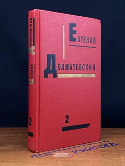 Евгений Долматовский. Собрание сочинений в 3-х томах. Том 2