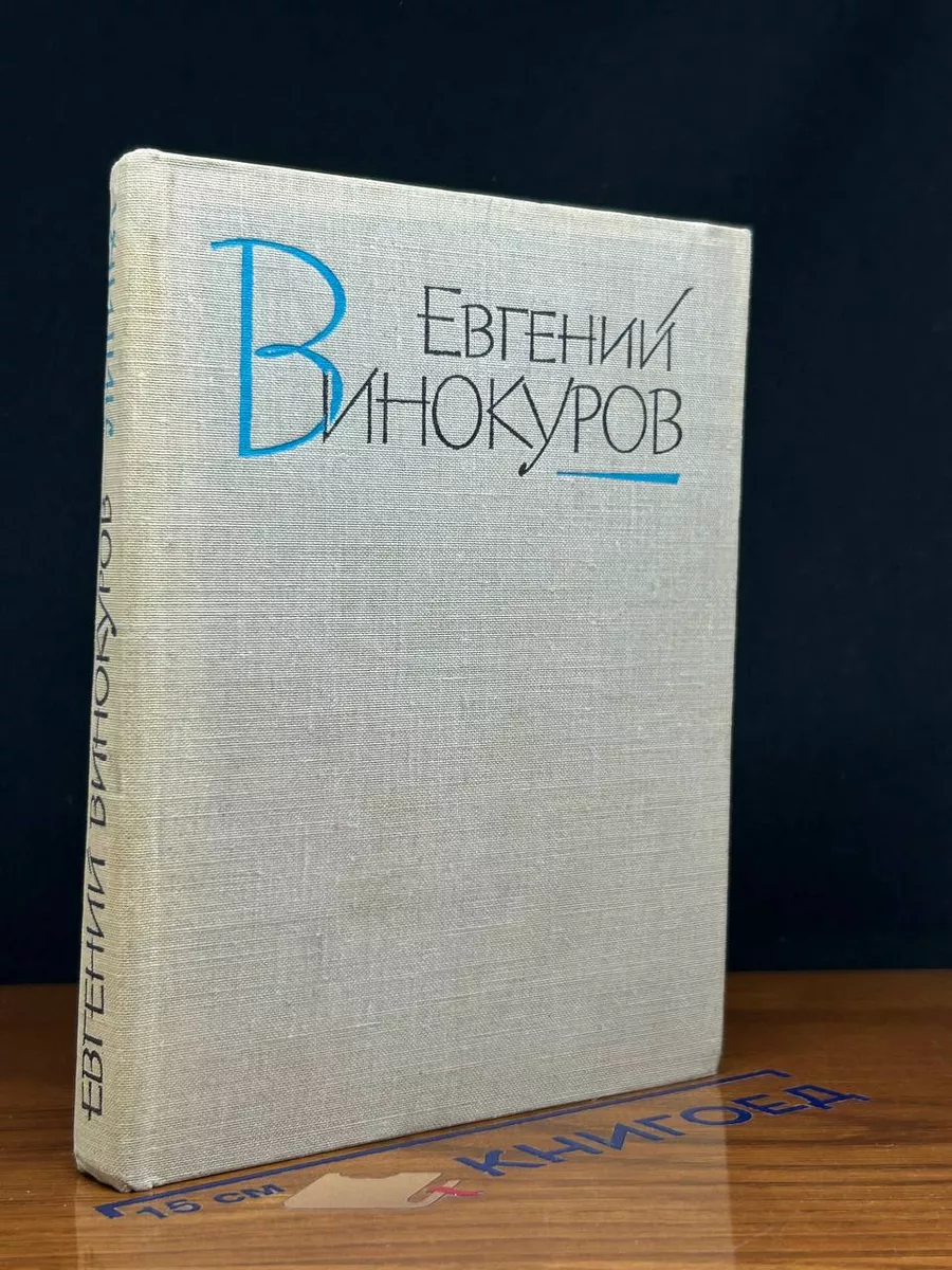 Евгений Винокуров. Лирика