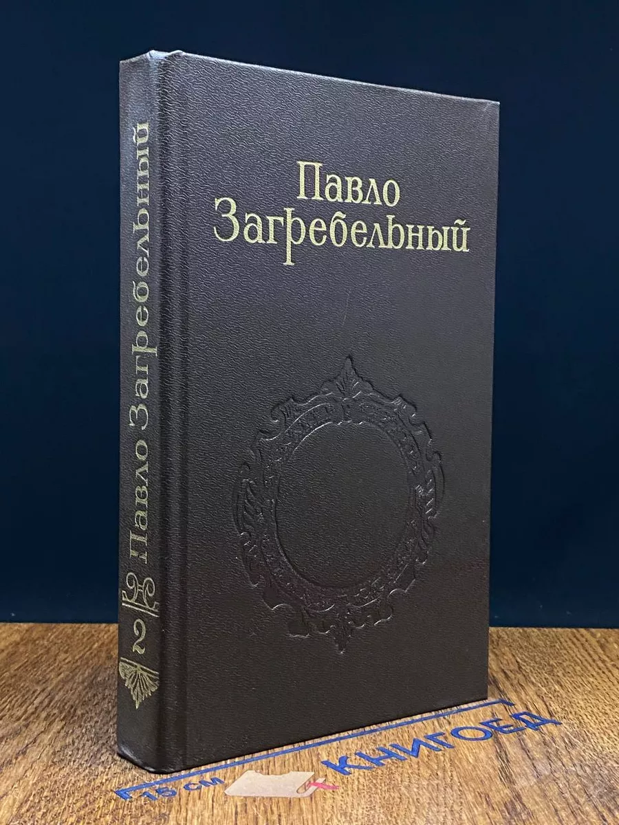 Загребельный. Собрание сочинений в 5 томах. Том 2