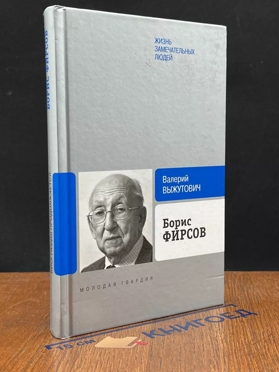Борис Фирсов. Путь от Варшавского вокзала