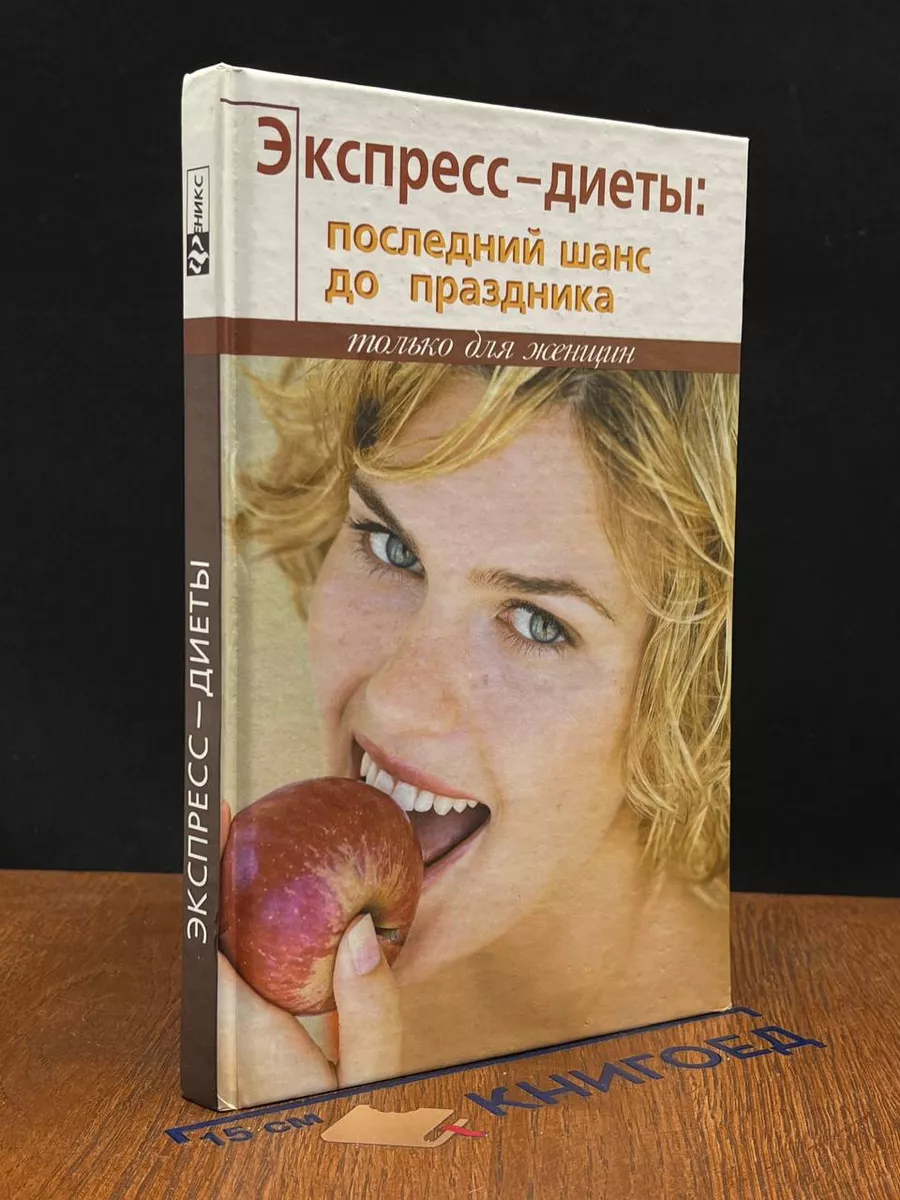 Экспресс-диеты. Последний шанс до праздника