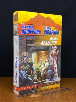 Черный археолог