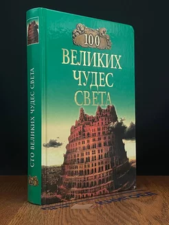 100 великих чудес света