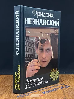 Лекарство для покойника