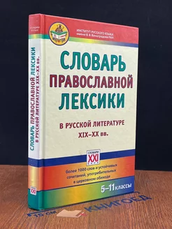 Словарь православной лексики в русской литературе XIX-XX вв