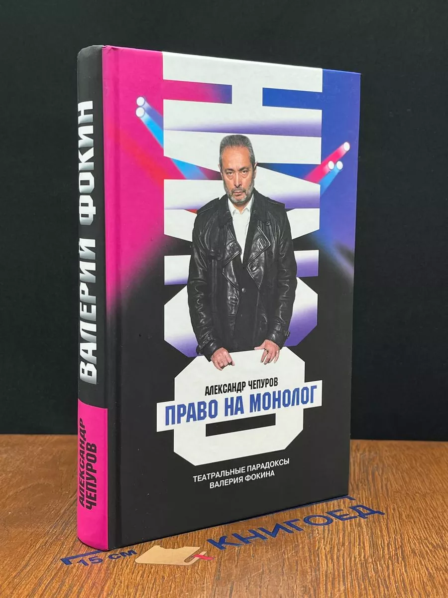 Право на монолог