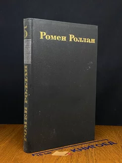 Ромен Роллан. Собрание сочинений в девяти томах. Том 5