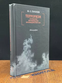 Тер***зм и правовое регулирование противодействия ему