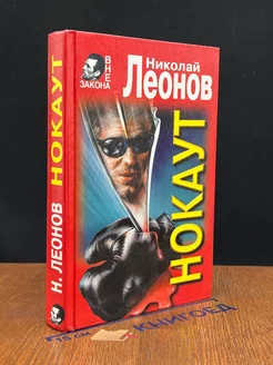 Нокаут