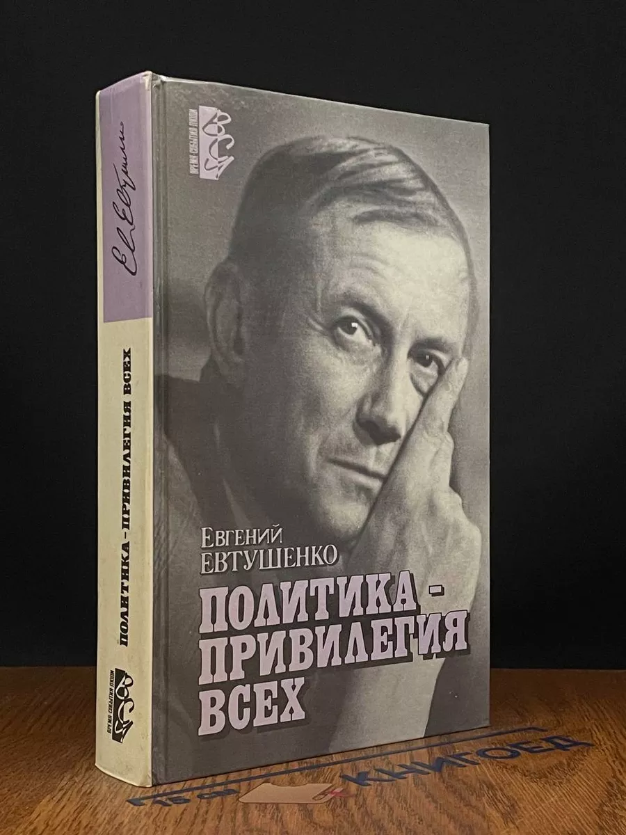Политика - привилегия всех
