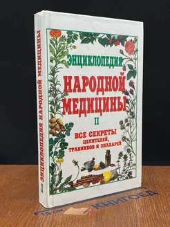 Энциклопедия народной медицины. Том 2