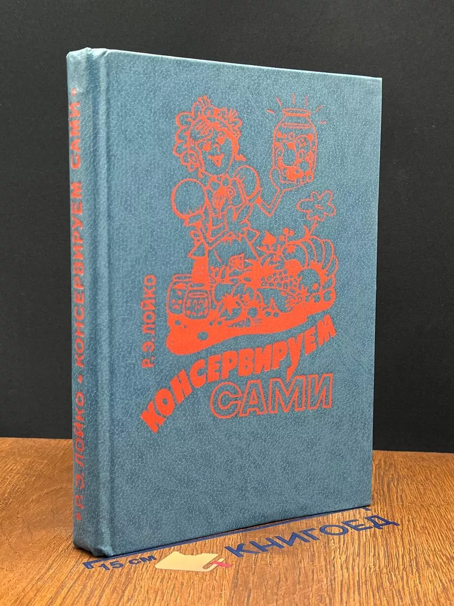 Консервируем сами